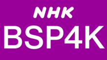 NHK BSP4K 2023 logo