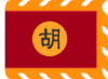 Ho Dynasty flag.png