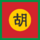 Flag of Ho dynasty.svg