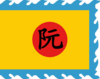 Fantasy flag of 阮.png