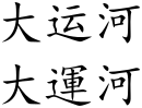 Grand Canal (Chinese characters).svg