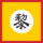 Flag of Later Le dynasty.svg