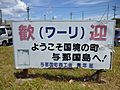 Welcome sign in Yonaguni