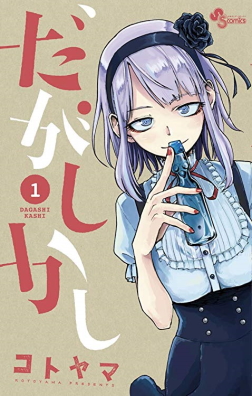 Dagashi Kashi volume 1 cover.jpg