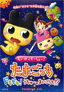 Tamagotchi - The Movie Coverart.png