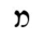 Hebrew letter Mem-nonfinal Rashi