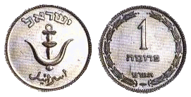 Israel 1 Prutah 1950 Obverse & Reverse.gif