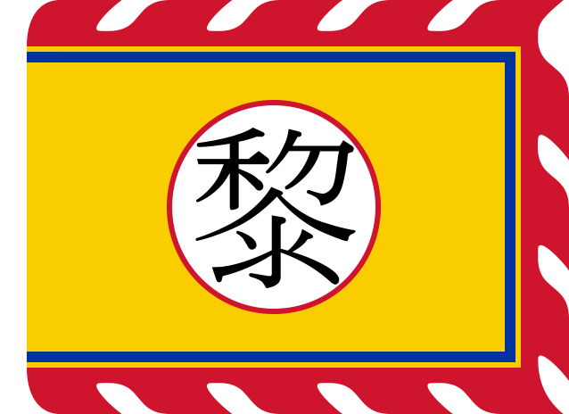 Lê dynasty flag