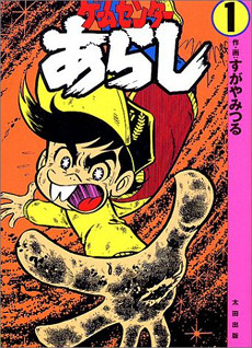 Game Center Arashi manga vol 1 reprint.jpg