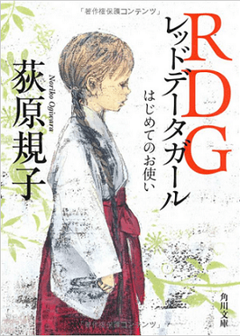 Red Data Girl Novel Cover Volume 1.png