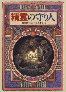 Moribito Guardian of the Spirit novel cover.jpg