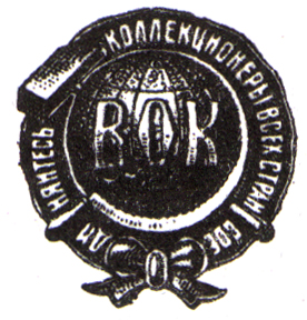 Emblem of the organisation when it became the All-Union Society of Collectors