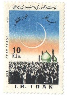 1984 "Fetr Feast" stamp of Iran