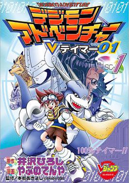Digimon Adventure V-Tamer 01 cover.jpg