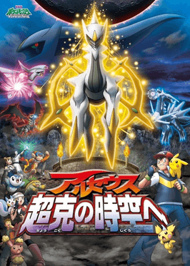 Pokémon - Arceus and the Jewel of Life poster.png