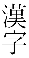 Japanese word "Kanji" (Mincho typeface)
