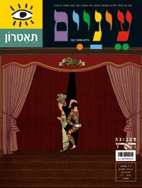 Einayim theatre