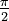 {\textstyle \frac{\pi}{2}}