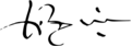 Assinatura de D. Manuel I