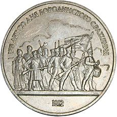 1-ruble-coin 1987 Borodino