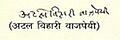 Atal Bihari Vajpayee's Autograph in Hindi