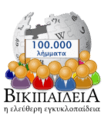 Proposed Greek Wikipedia 100000 articles - proposal G1