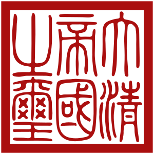 Seal of Qing dynasty.svg