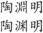 Tao Yuanming (Chinese characters).svg