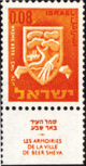 Beer Sheva COA stamp 1965