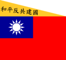 Flag of the Republic of China-Nanjing (Peace, Anti-Communism, National Construction)