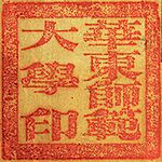 Old Seal of East China Normal University