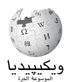 Wikipedia-logo-v2-arz.svg