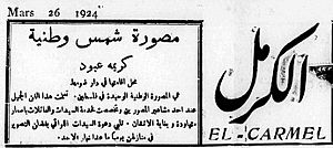 Karimah abboud in elcarmel newspaper 1924 عن كريمة عبود في صحيفة الكرمل