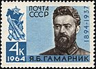 The Soviet Union 1964 CPA 3031 stamp (Russian Civil War Hero Yan Gamarnik)