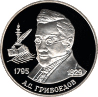 RR5110-0006R 200-летие со дня рождения А.С. Грибоедова