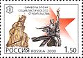 Russia-2000-stamp-Tatlin Tower and Worker and Kolkhoz Woman by Vera Mukhina