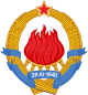 Emblem of the Socialist Federal Republic of Yugoslavia.svg