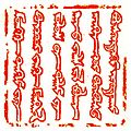 Guyuk khan's Stamp 1246