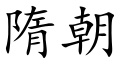 Sui dynasty (Chinese characters).svg