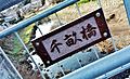 Chiune bridge in Chiune-cho, Mino-city 2017-02-08