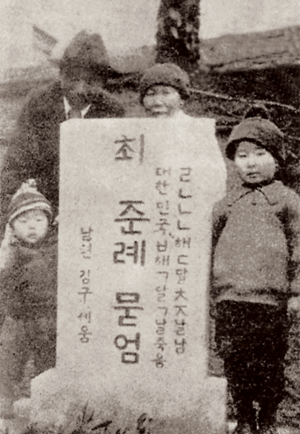 최준례, 김구 부인의 무덤 (The grave of Choi Jun-rye, wife of Kim Gu)