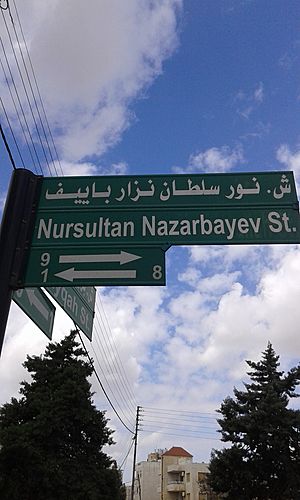 Nursultan Nazarbayev Street Amman