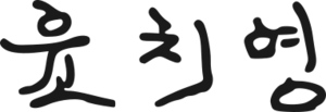 Signature of Yun Chi-young