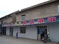 5612-Linxia-City-halal-bathhouse