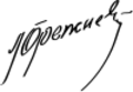Leonid Brezhnev Signature