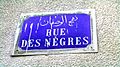 Rue des Nègres (El Ouesfane) نهج الوصفان