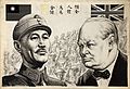 INF3-331 Unity of Strength Chiang-Kai-Shek and Winston Churchill heads, with Nationalist China flag and Union Jack