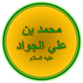 Imam Muhammad al-Jawad (A.S.)