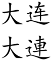 Dalian (Chinese characters)