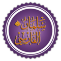 تخطيط اسم سلمان الفارسي